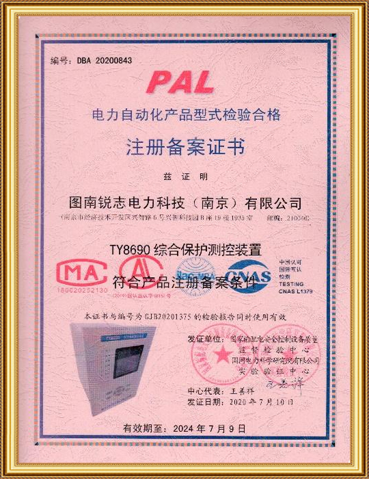 电力自动化产品型式检验合格 注册备案证书-TY8690综合保护测控装置