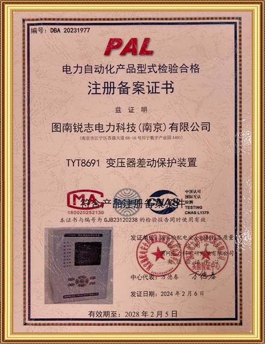 电力自动化产品型式检验合格 注册备案证书-TYT8691 变压器差动保护装置