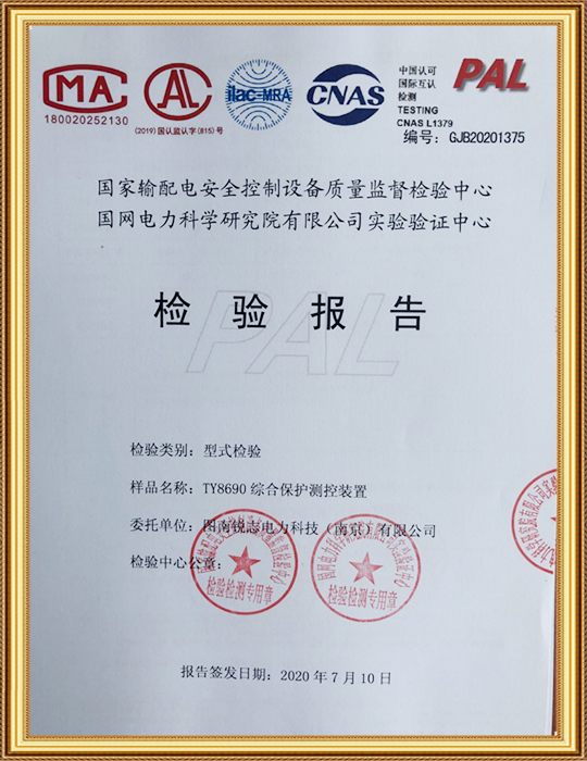 TY8690综合保护国网 —— 型式试验报告