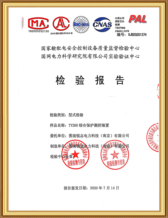 TY260 综合保护测控装置型式检验报告