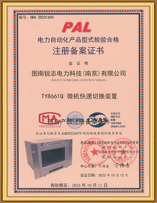 电力自动化产品型式检验合格注册备案证书-TY8661Q微机快速切换装置